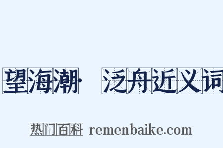 望海潮·泛舟近义词是什么意思的图片